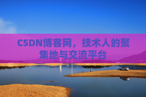 CSDN博客网，技术人的聚集地与交流平台