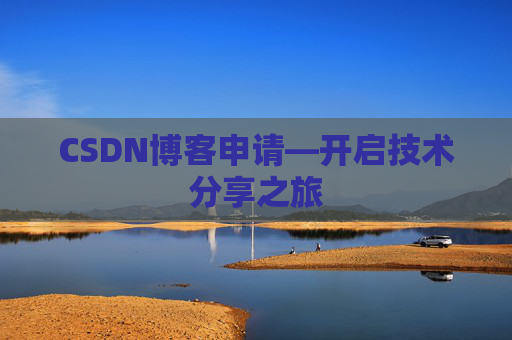 CSDN博客申请—开启技术分享之旅