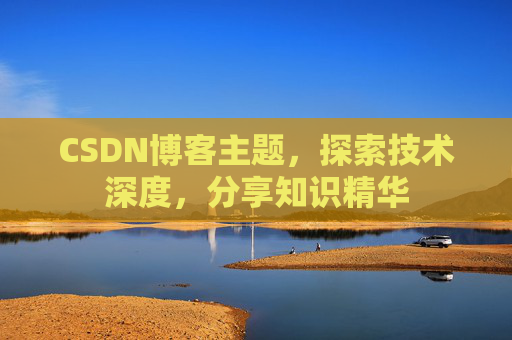 CSDN博客主题，探索技术深度，分享知识精华